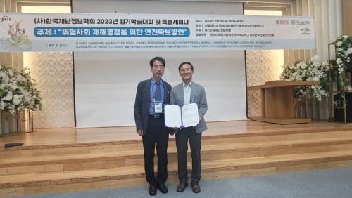 경복대학교 드론건설환경학과 우종태 교수, 한국재난정보학회 2023년 정기학술대회서 ‘학술상 및 우수논문상’ 수상